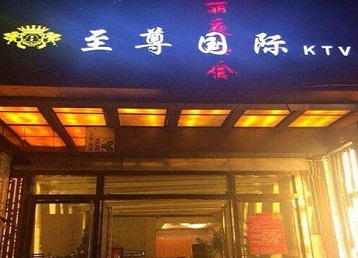 石河子哪个KTV少爷男模妹子服务好-至尊国际KTV消费价格服务点评