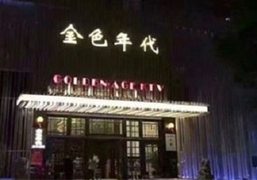 石河子KTV陪唱男公关哪家最便宜-金色年代KTV便宜消费点评